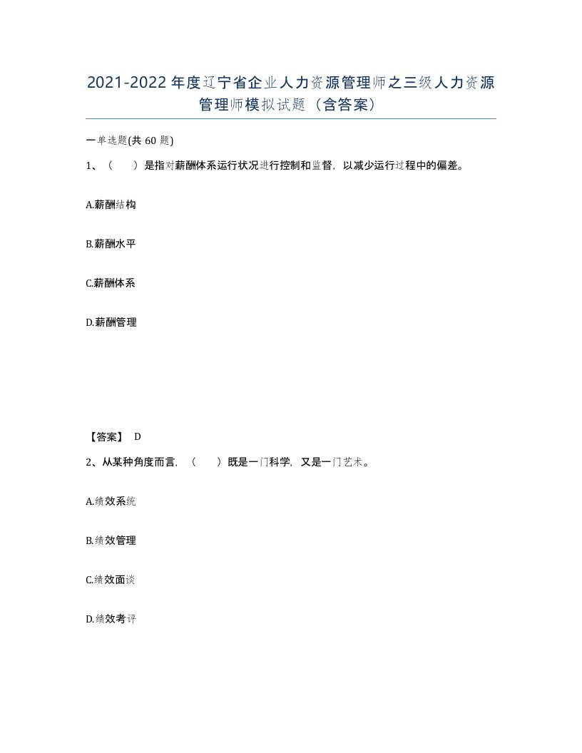 2021-2022年度辽宁省企业人力资源管理师之三级人力资源管理师模拟试题含答案