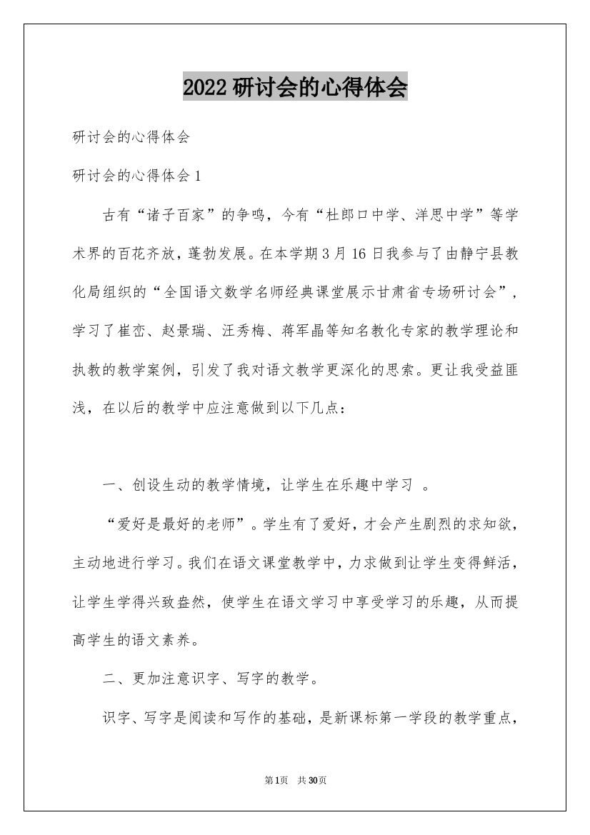 2022研讨会的心得体会