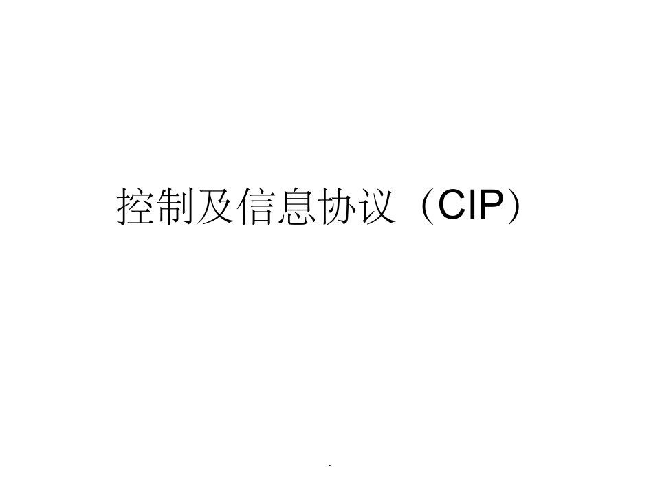 控制及信息协议(cip)ppt课件