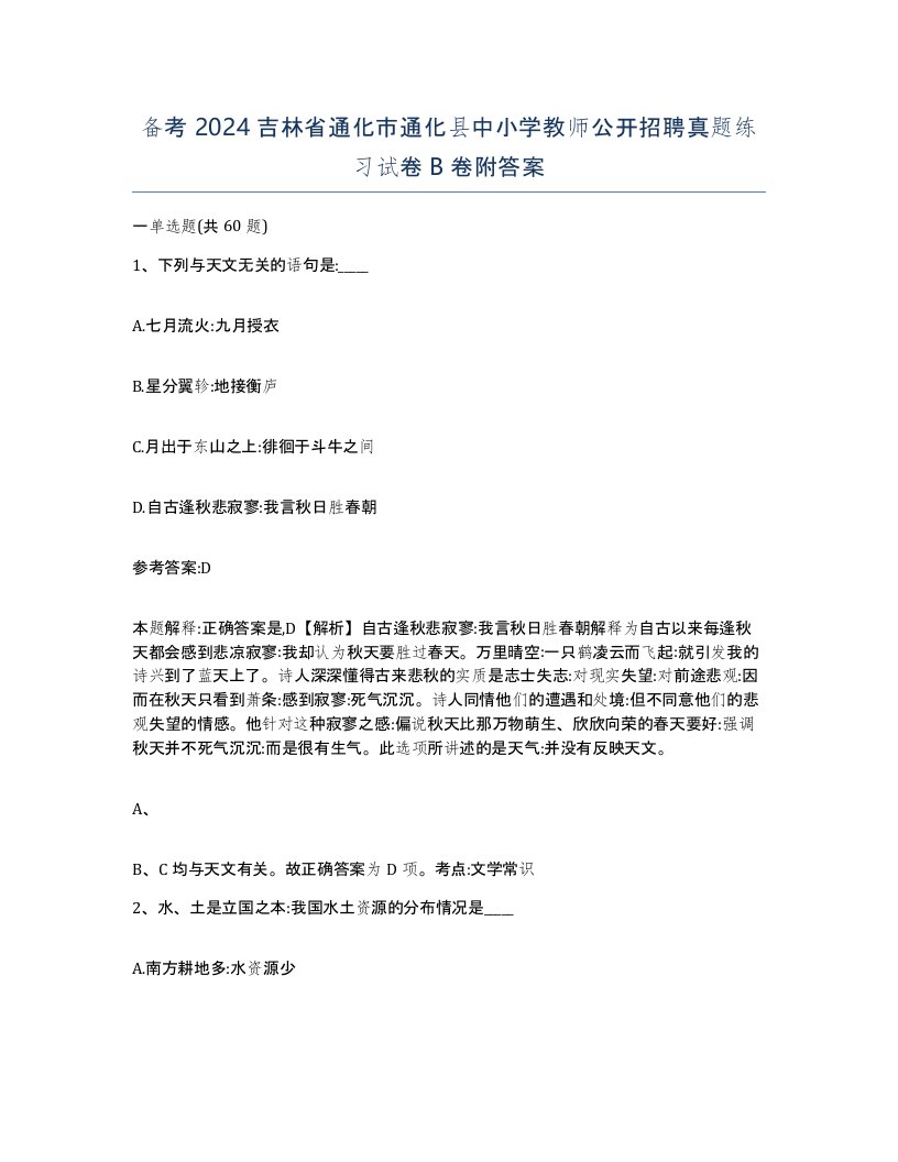 备考2024吉林省通化市通化县中小学教师公开招聘真题练习试卷B卷附答案