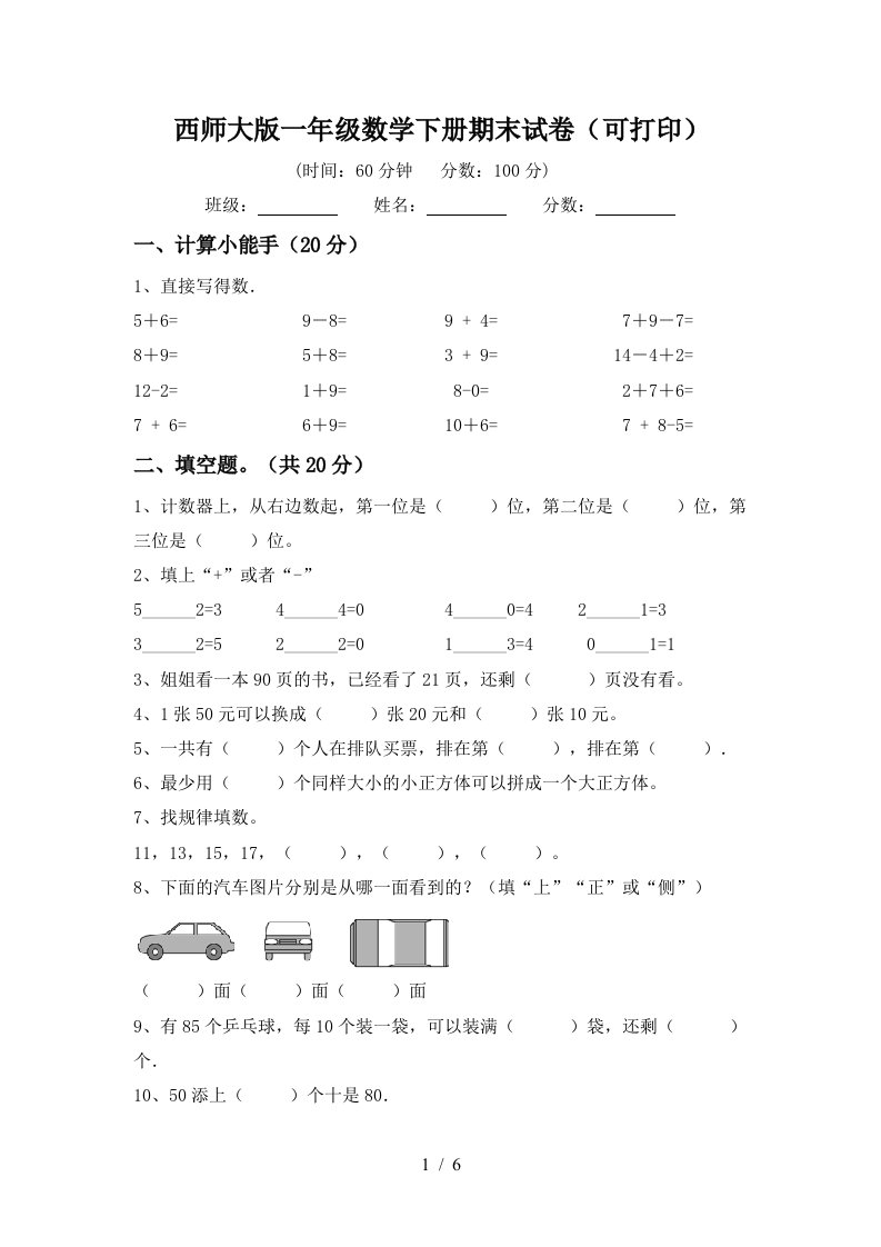 西师大版一年级数学下册期末试卷可打印