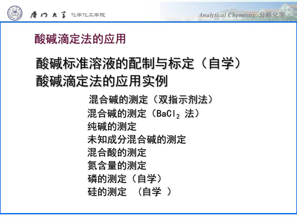 《酸碱滴定法的应用》PPT课件
