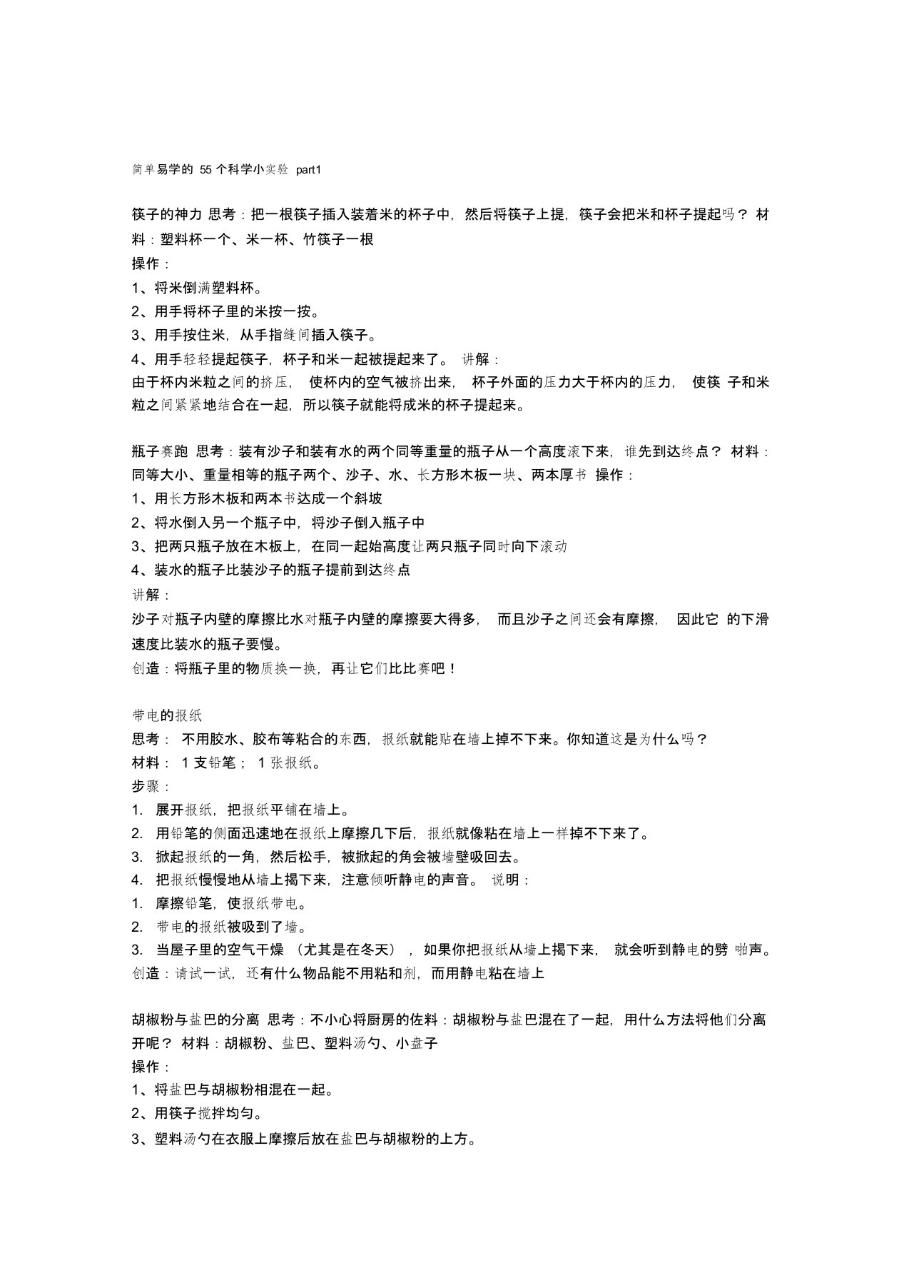 简单易学的55个科学小实验part1讲课稿