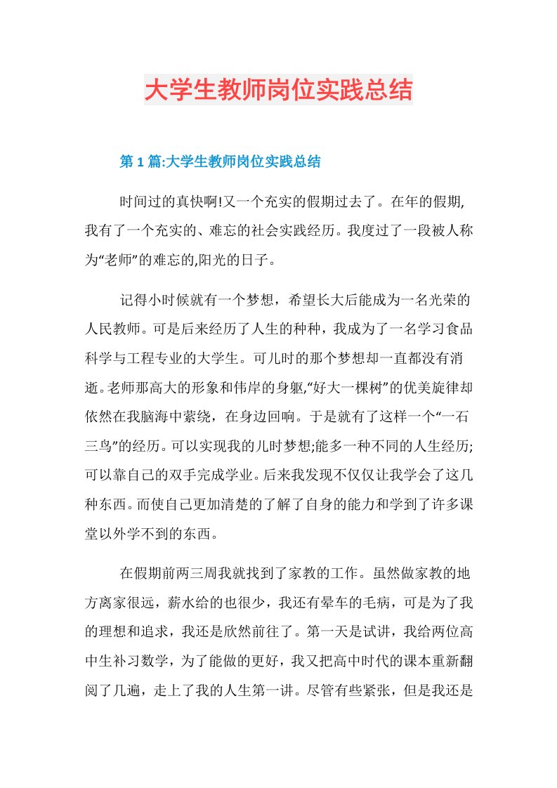 大学生教师岗位实践总结