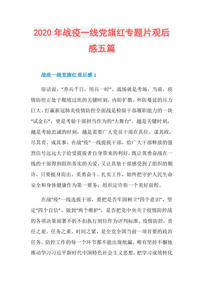 年战疫一线党旗红专题片观后感五篇