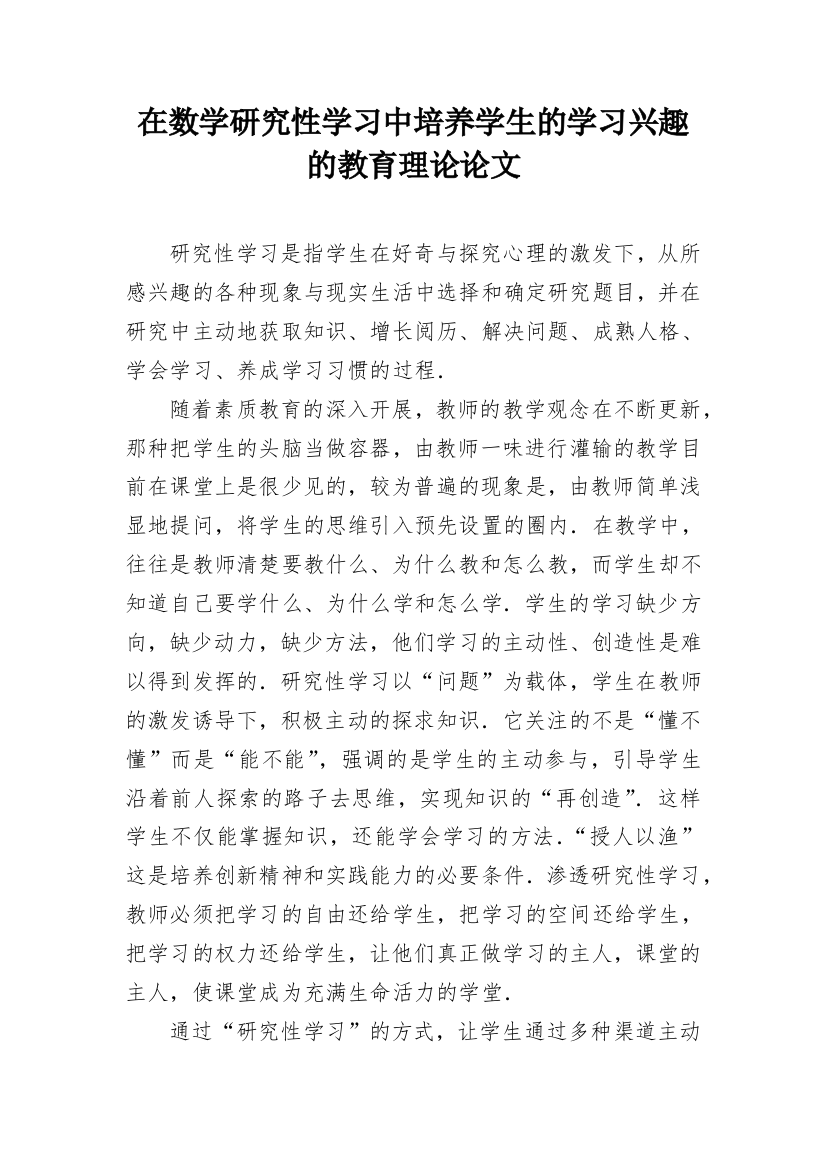 在数学研究性学习中培养学生的学习兴趣的教育理论论文