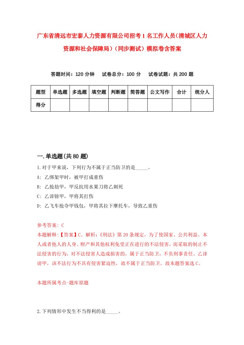 广东省清远市宏泰人力资源有限公司招考1名工作人员清城区人力资源和社会保障局同步测试模拟卷含答案5