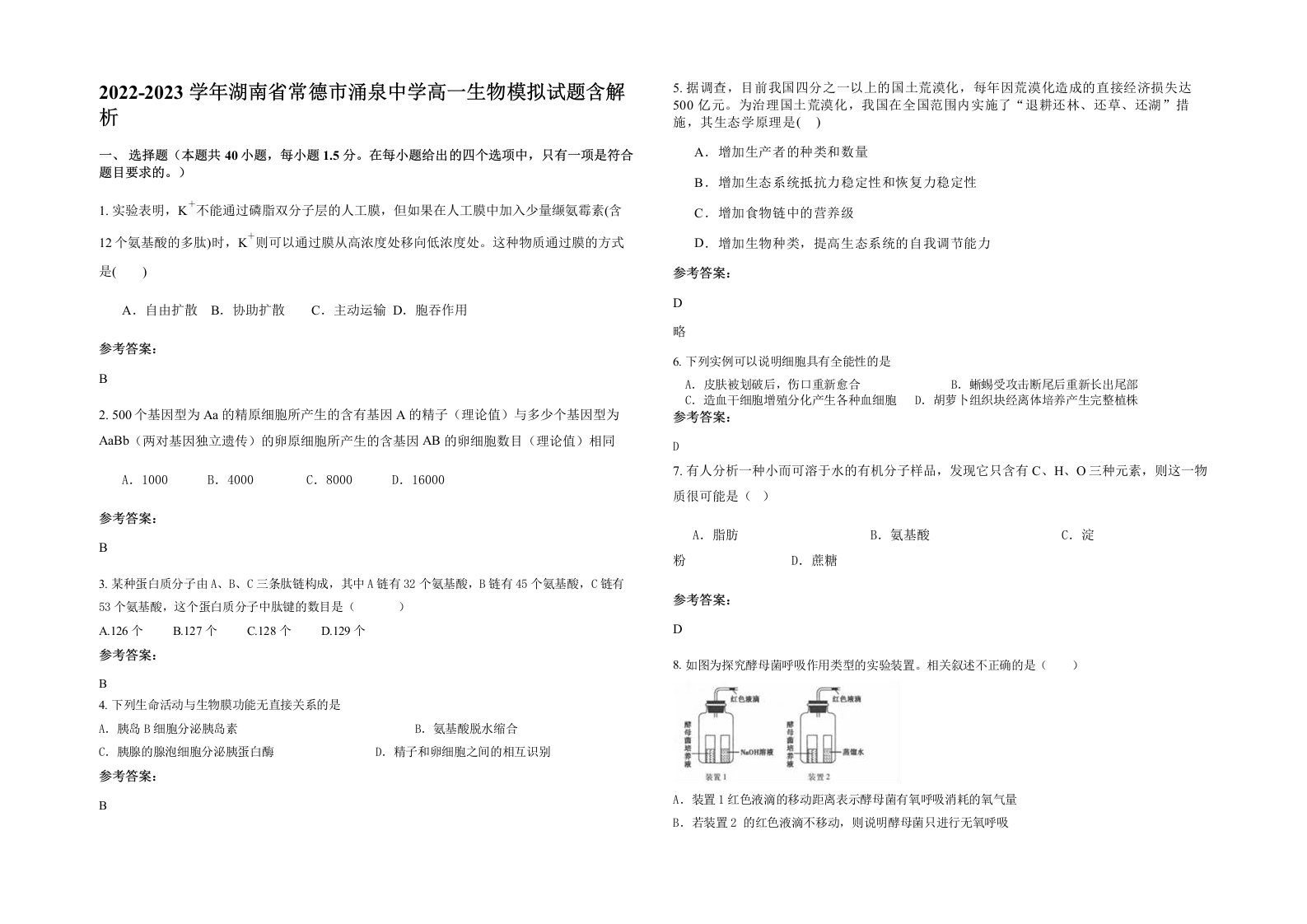 2022-2023学年湖南省常德市涌泉中学高一生物模拟试题含解析