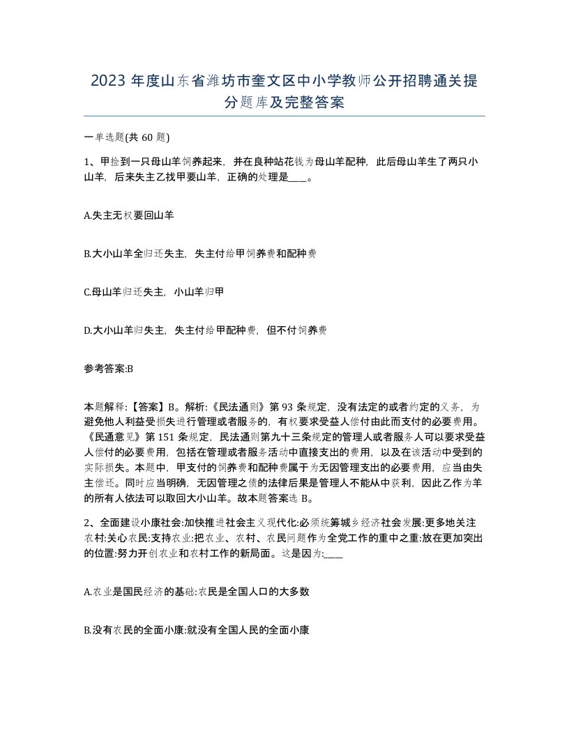 2023年度山东省潍坊市奎文区中小学教师公开招聘通关提分题库及完整答案