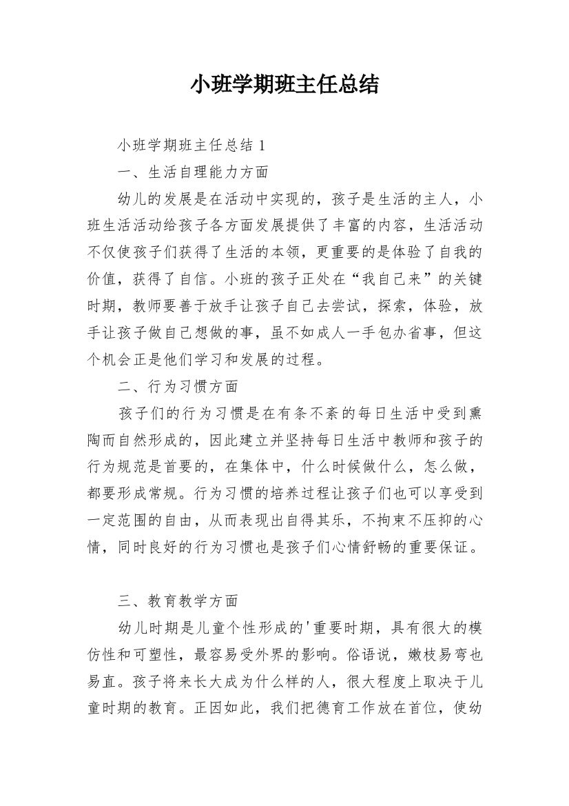 小班学期班主任总结