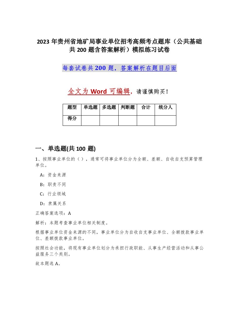 2023年贵州省地矿局事业单位招考高频考点题库公共基础共200题含答案解析模拟练习试卷