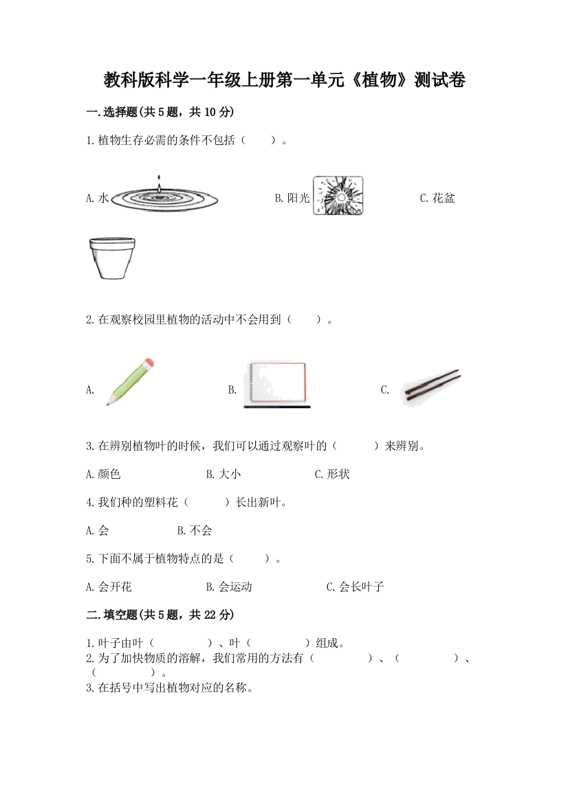 教科版科学一年级上册第一单元《植物》测试卷附答案(实用)