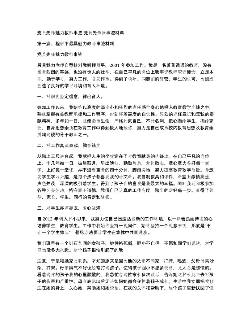 党员先锋魅力教师事迹党员先锋岗事迹材料