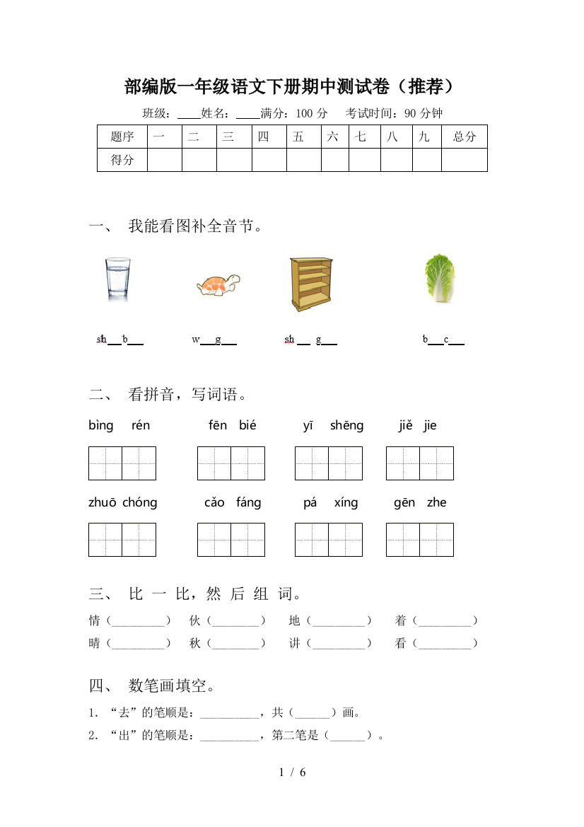 部编版一年级语文下册期中测试卷(推荐)