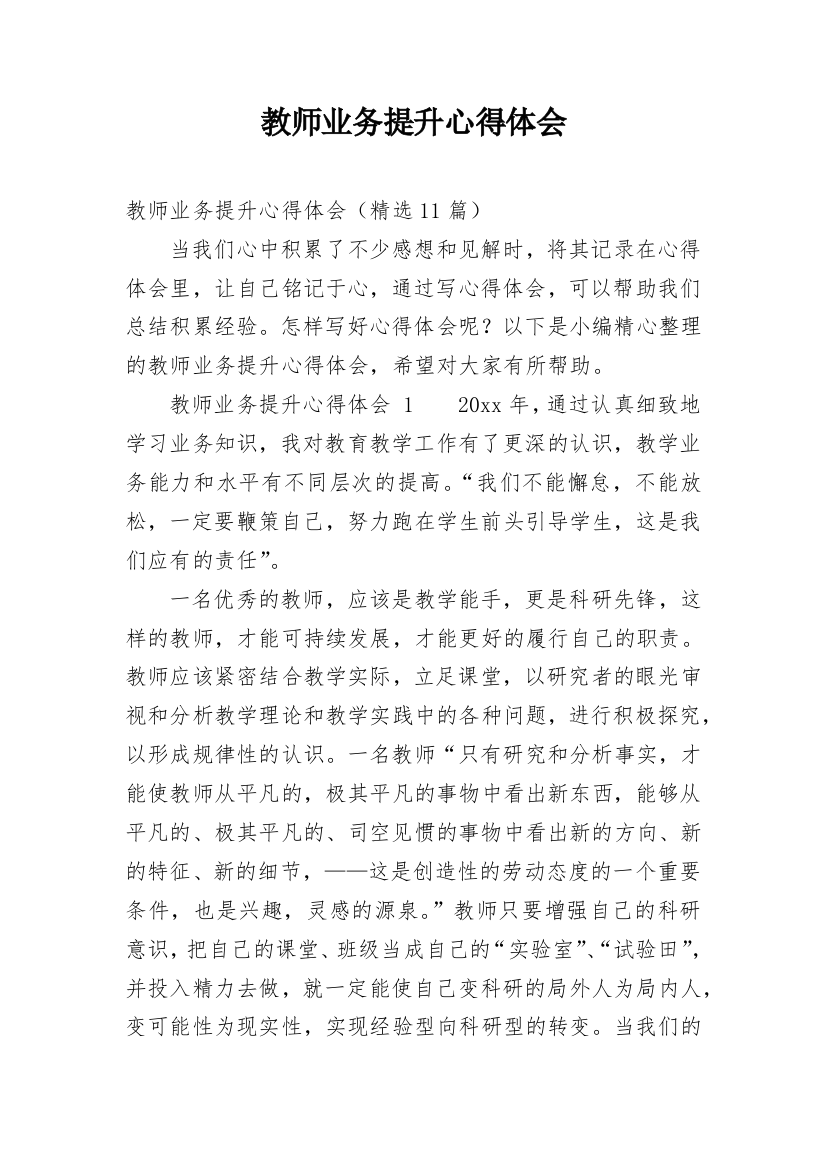 教师业务提升心得体会