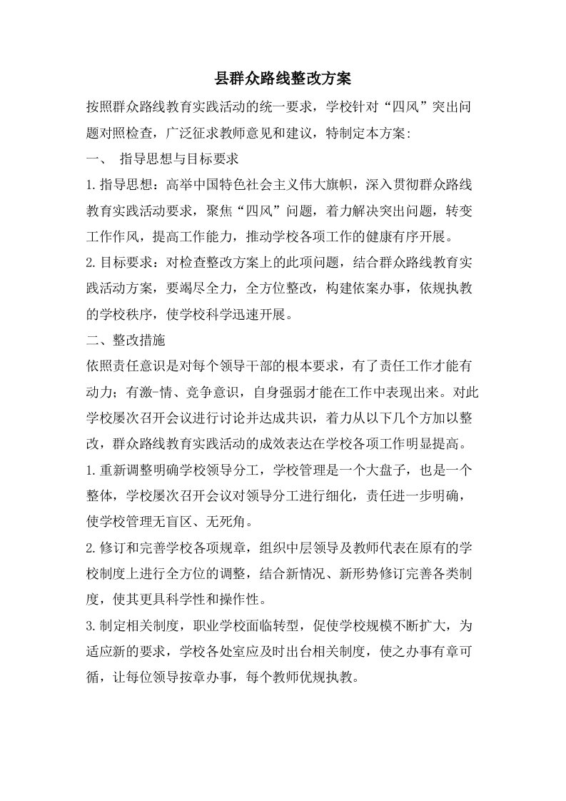 县群众路线整改方案