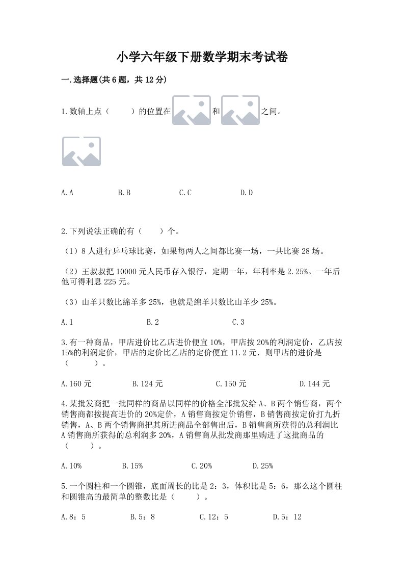 小学六年级下册数学期末考试卷精品（基础题）