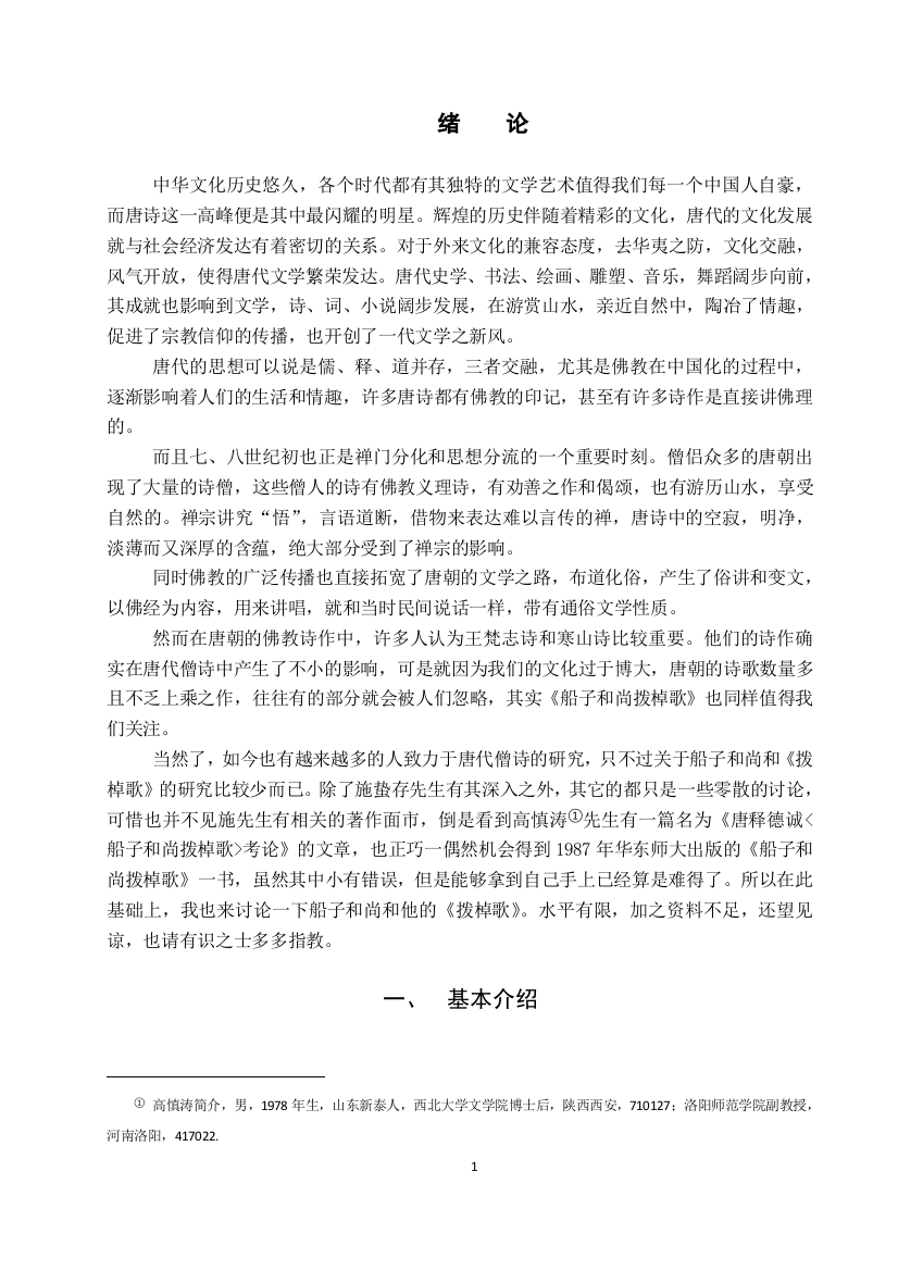 大学毕业论文---唐代诗僧船子和尚《船子和尚拨棹歌》研究