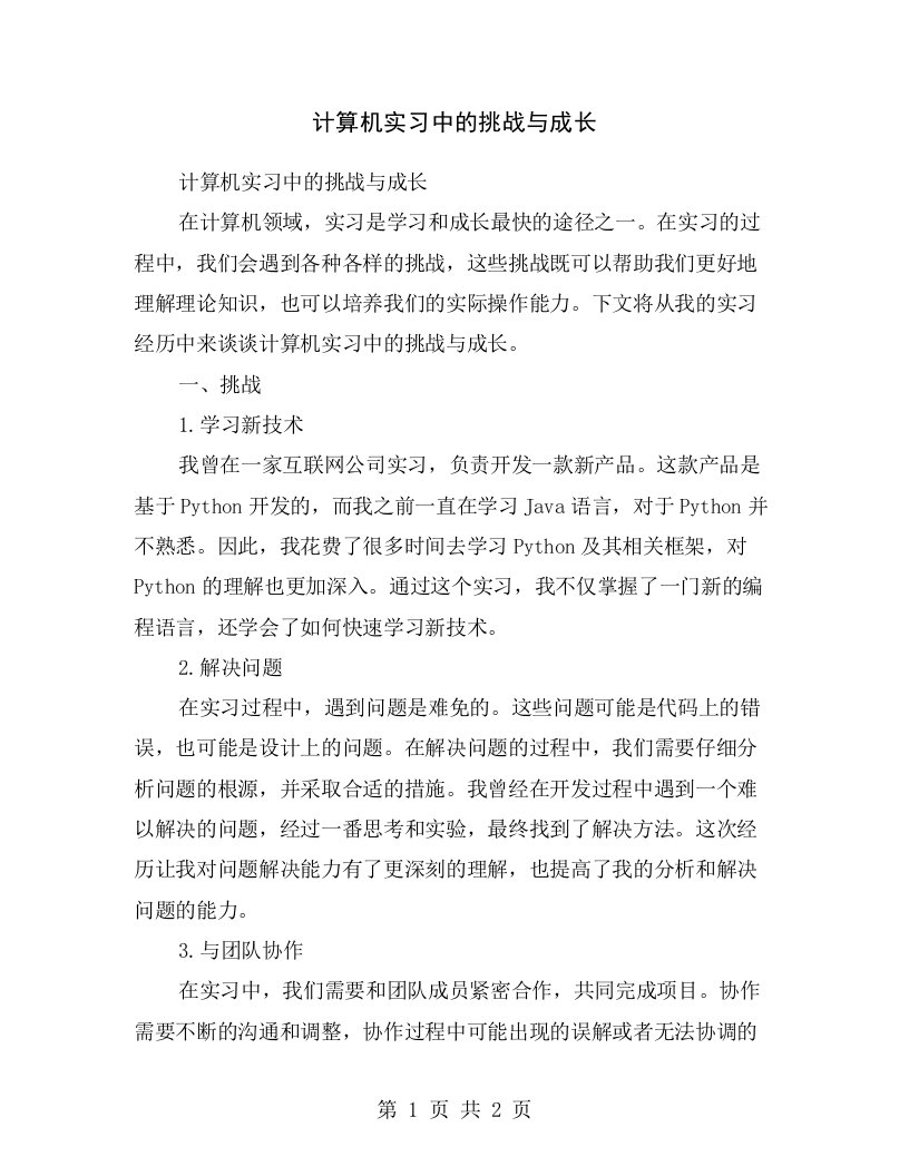 计算机实习中的挑战与成长