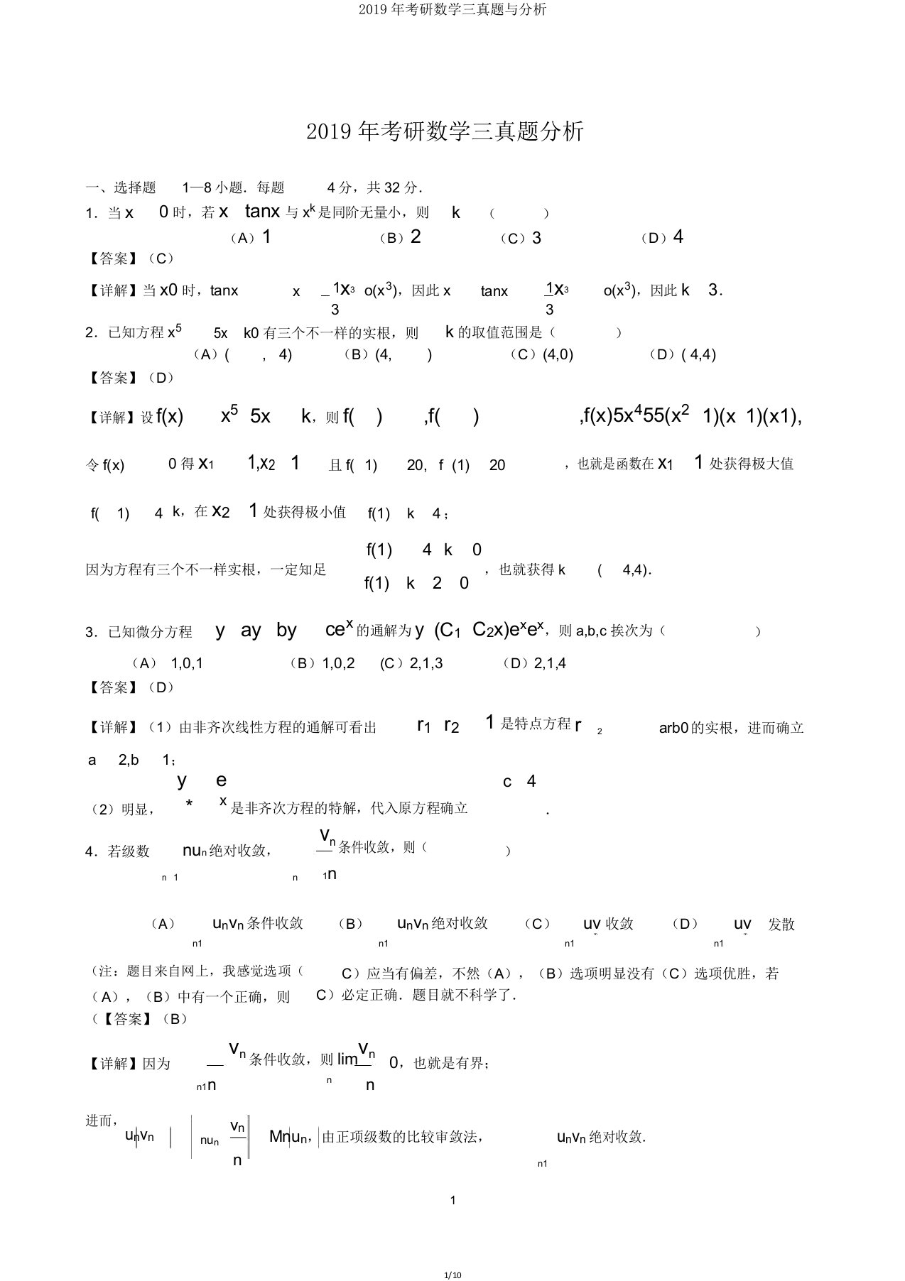 2019年考研数学三真题与解析