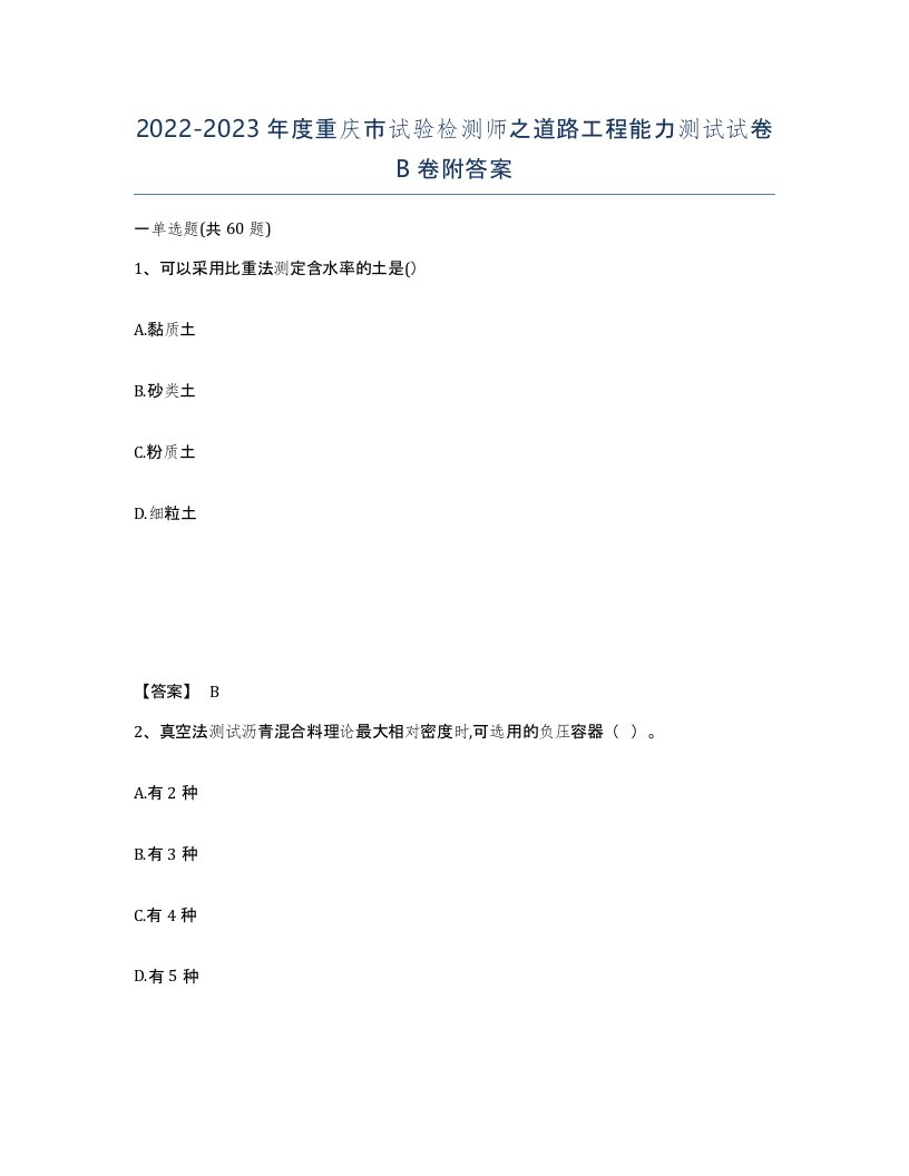 2022-2023年度重庆市试验检测师之道路工程能力测试试卷B卷附答案