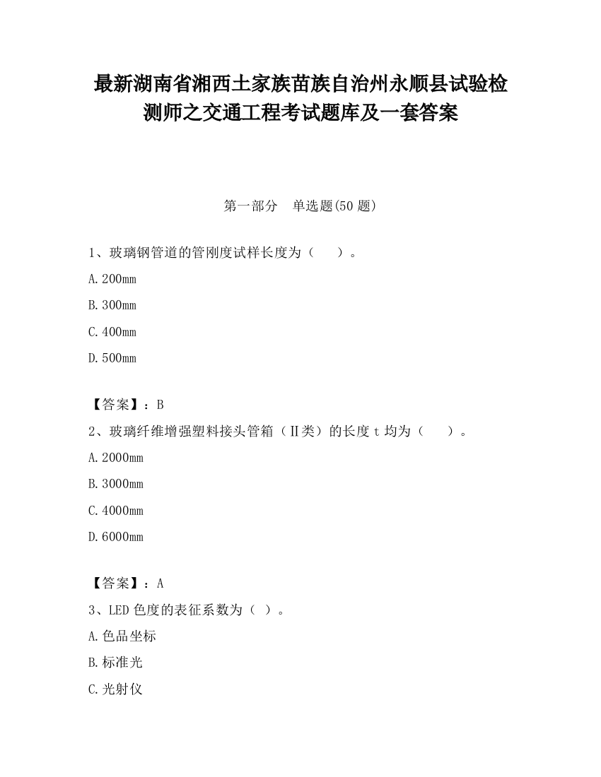 最新湖南省湘西土家族苗族自治州永顺县试验检测师之交通工程考试题库及一套答案