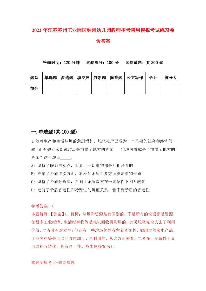 2022年江苏苏州工业园区钟园幼儿园教师招考聘用模拟考试练习卷含答案3