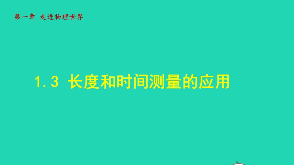 2021秋八年级物理上册第1章走进物理世界1.3长度和时间测量的应用授课课件新版粤教沪版