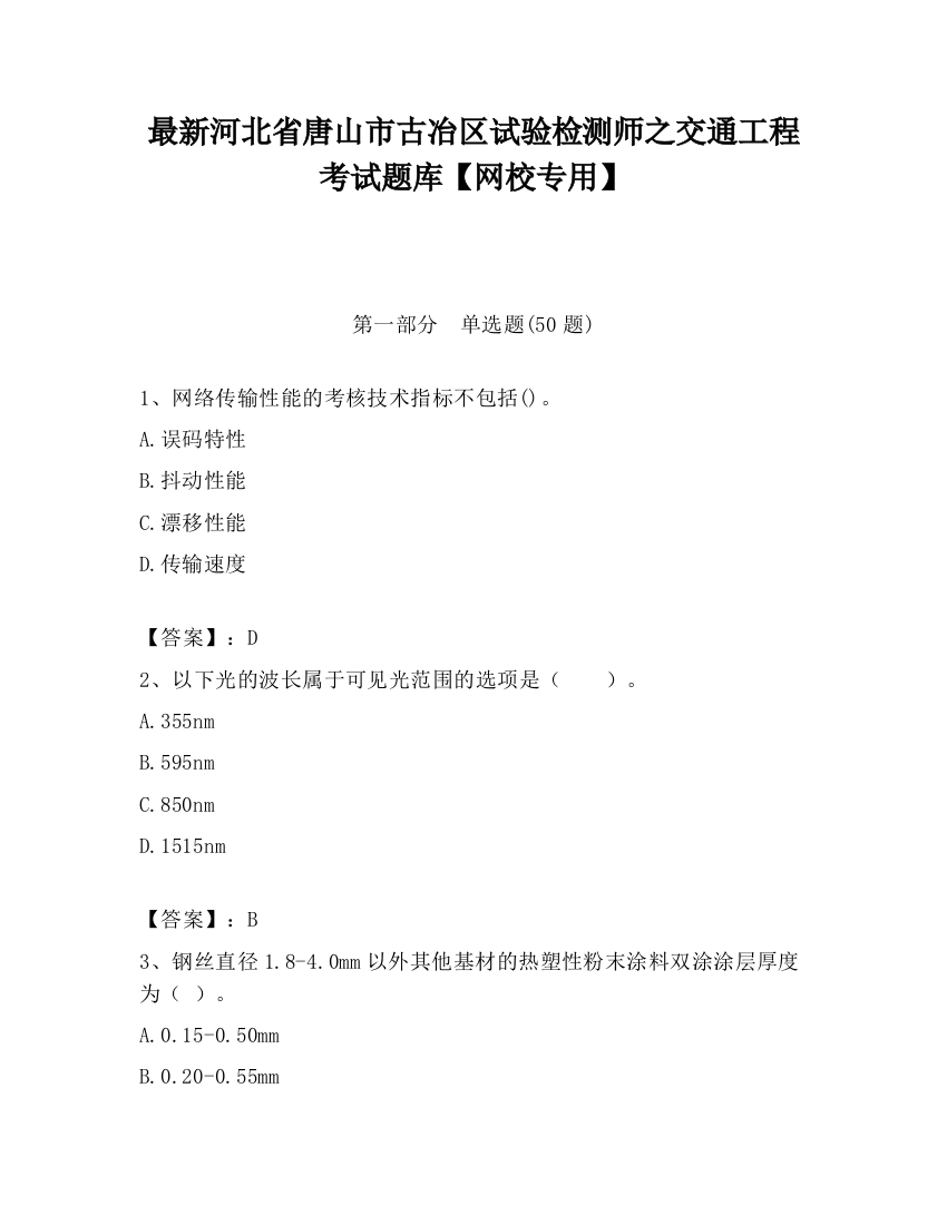 最新河北省唐山市古冶区试验检测师之交通工程考试题库【网校专用】