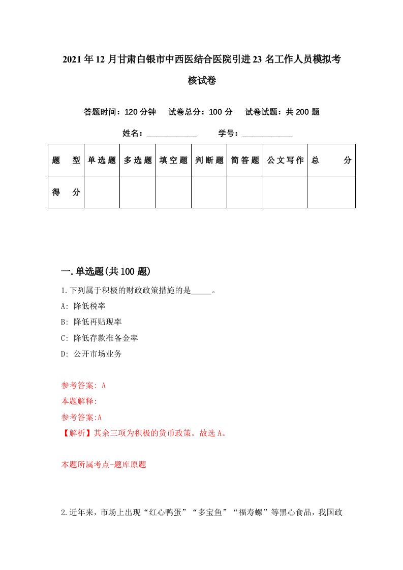 2021年12月甘肃白银市中西医结合医院引进23名工作人员模拟考核试卷8