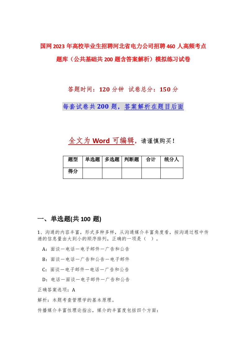 国网2023年高校毕业生招聘河北省电力公司招聘460人高频考点题库公共基础共200题含答案解析模拟练习试卷