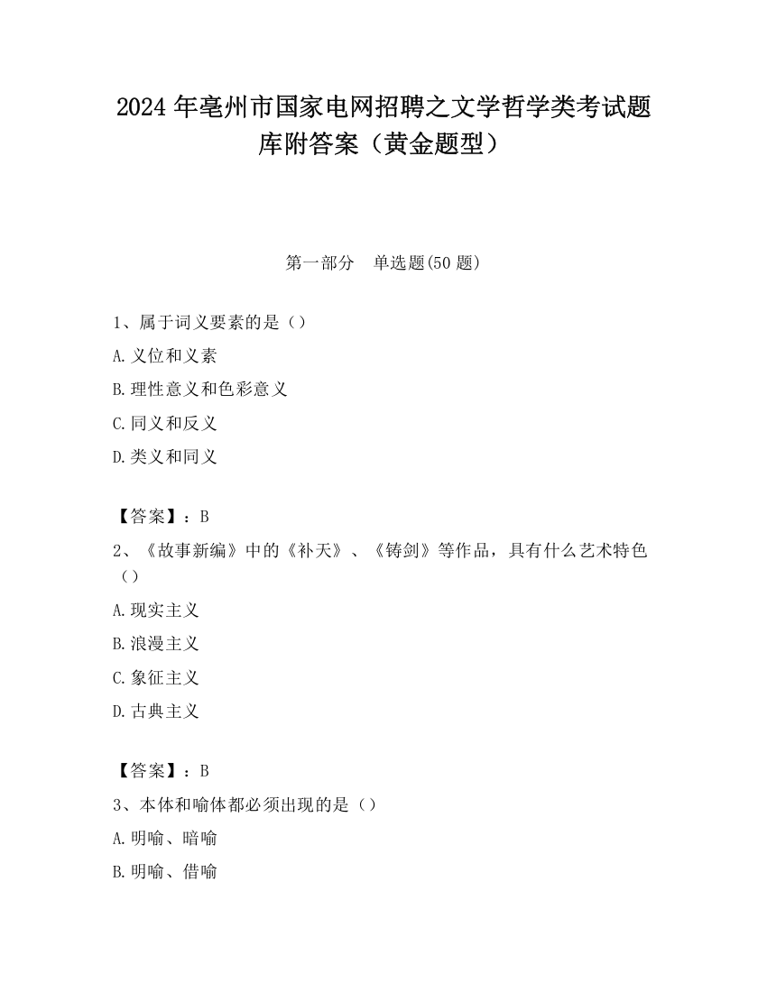 2024年亳州市国家电网招聘之文学哲学类考试题库附答案（黄金题型）