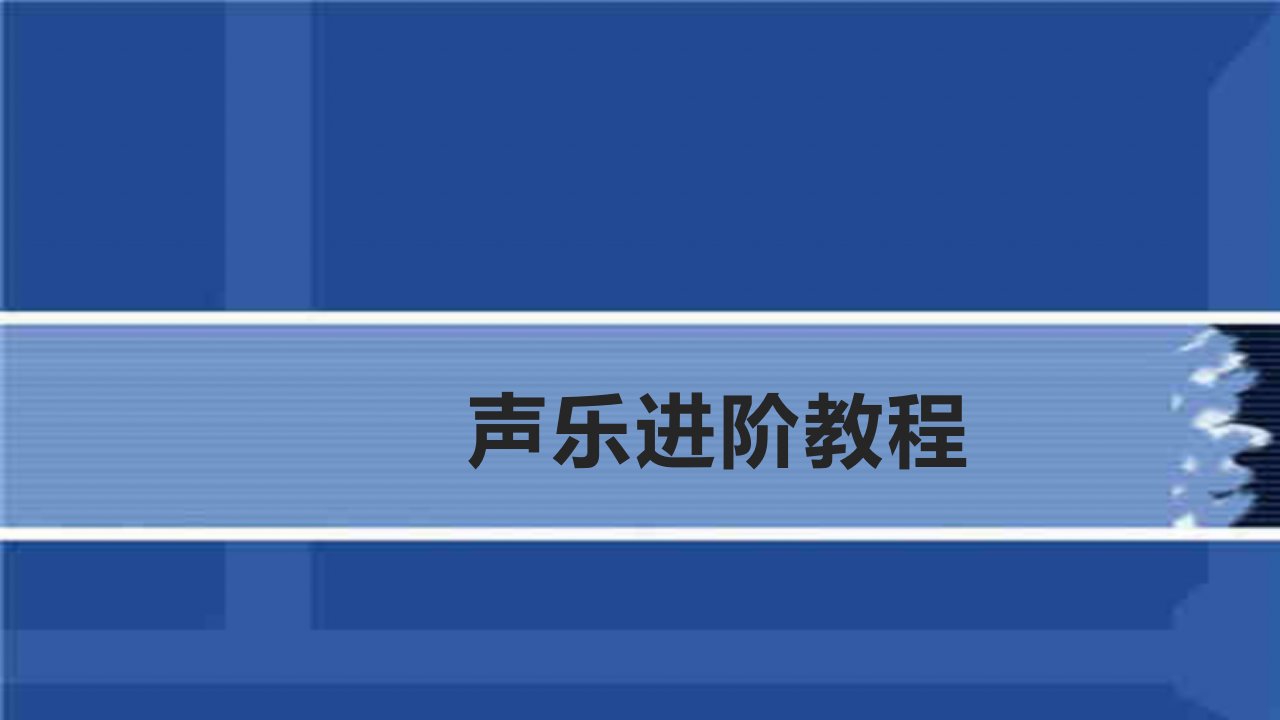 《声乐进阶教程》全书PPT