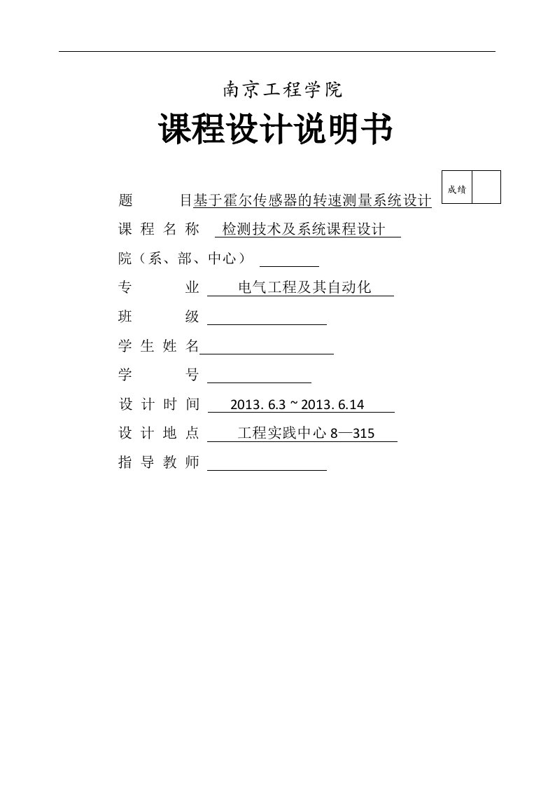 基于霍尔传感器的转速测量系统设计课程设计