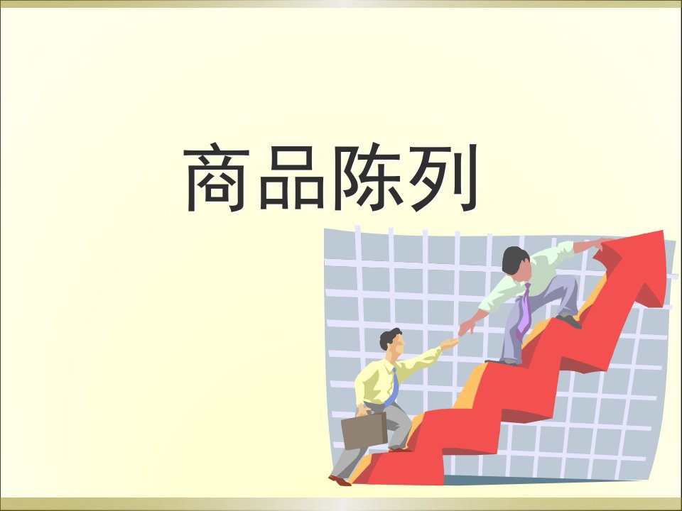 [精选]超市商品陈列培训（PPT41页)