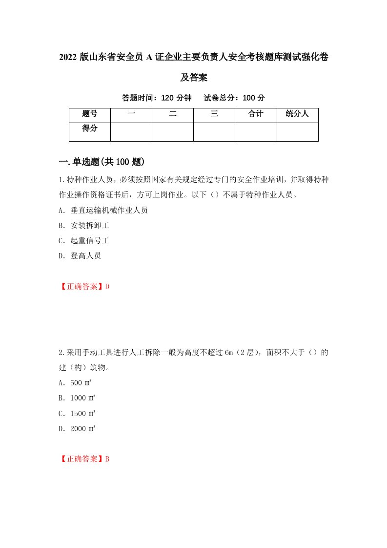 2022版山东省安全员A证企业主要负责人安全考核题库测试强化卷及答案32