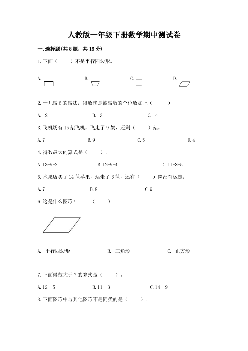 人教版一年级下册数学期中测试卷含答案【培优b卷】