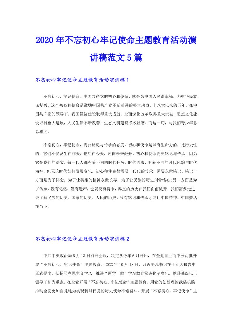 不忘初心牢记使命主题教育活动演讲稿范文5篇