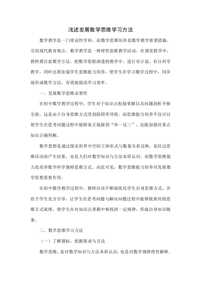 浅谈发展数学思维的学习方法