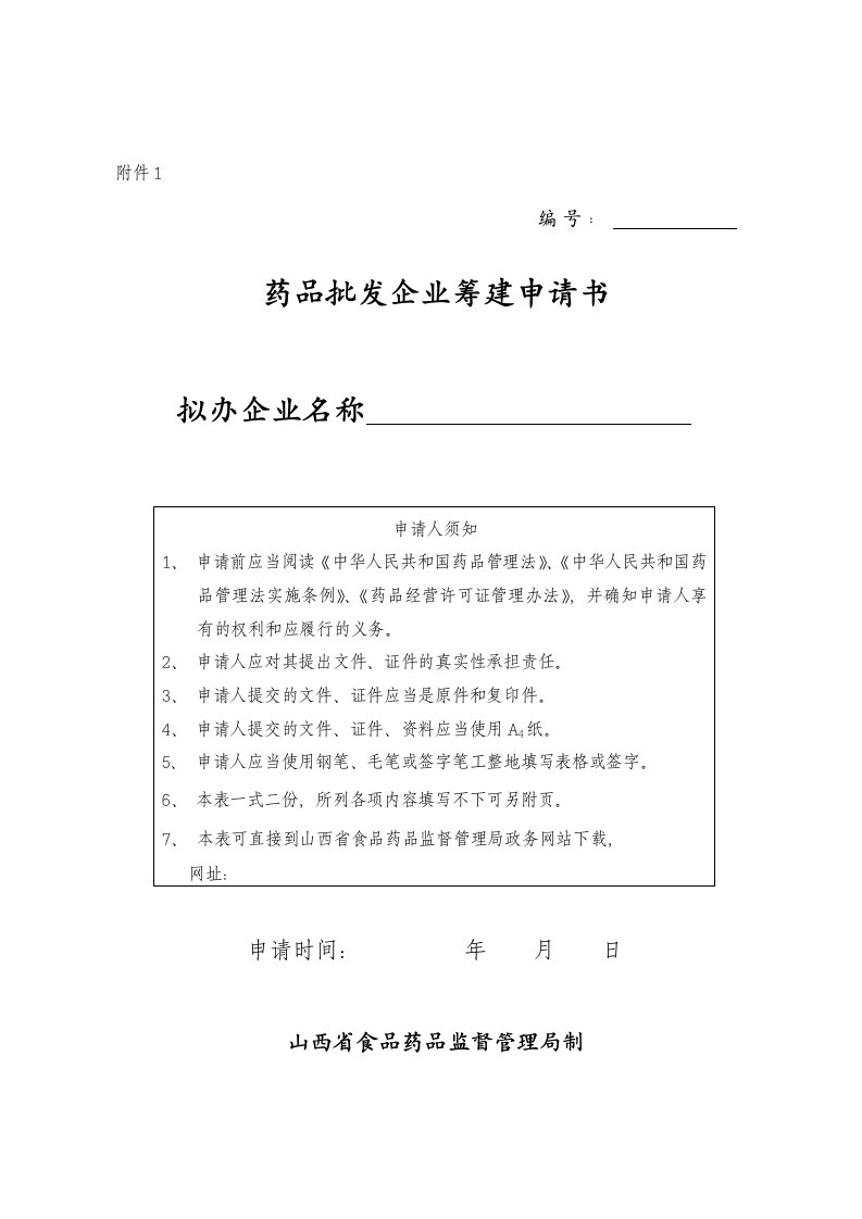 药品批发企业筹建申请书