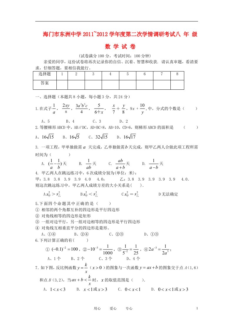 江苏省海门市东洲中学20112012学年度八年级数学第二次学情调研考试试卷苏科版