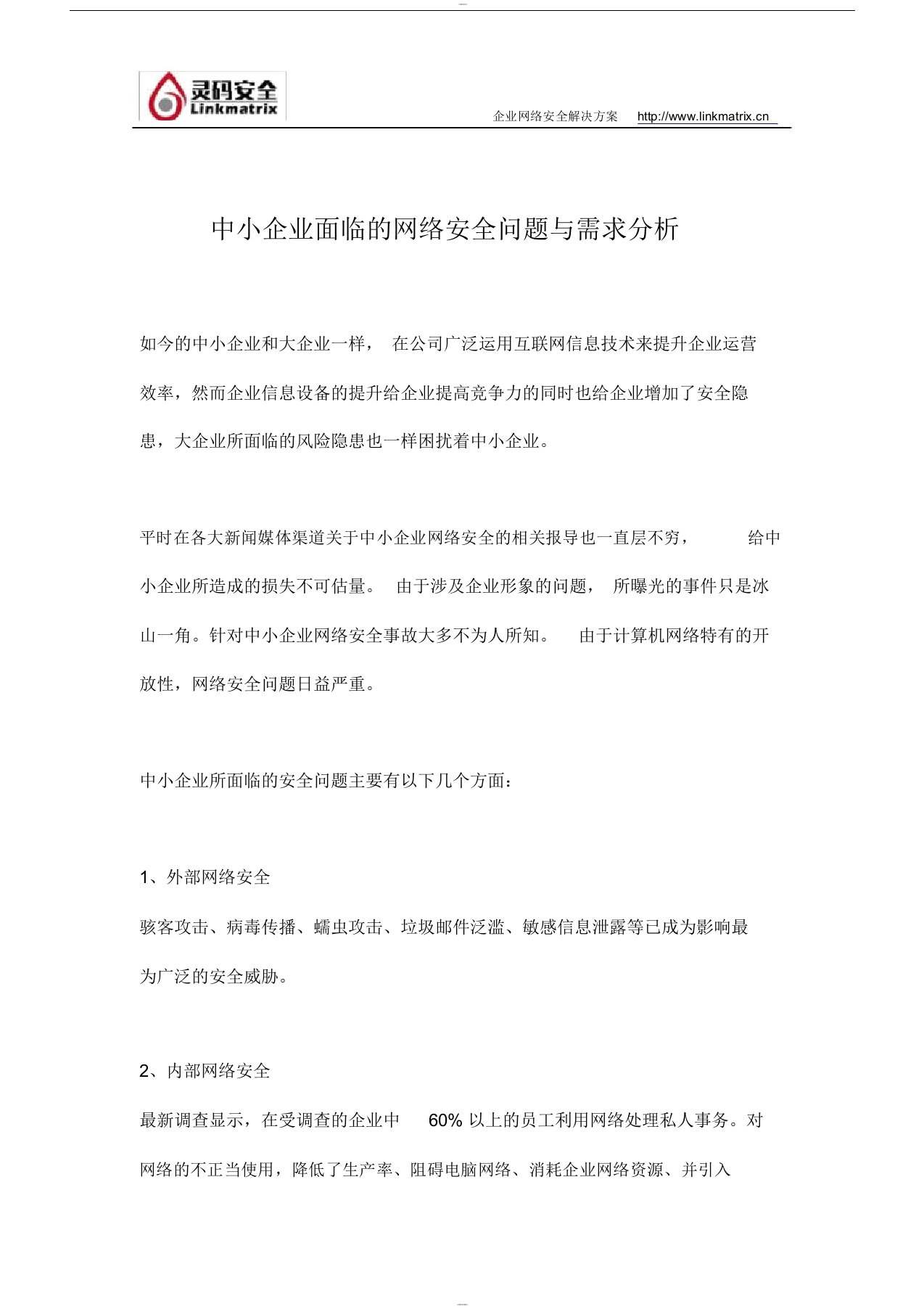 中小企业面临的网络安全问题与需求分析