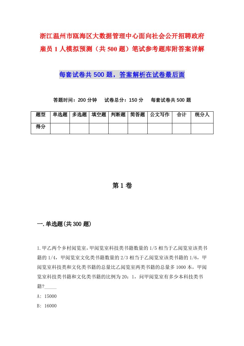 浙江温州市瓯海区大数据管理中心面向社会公开招聘政府雇员1人模拟预测共500题笔试参考题库附答案详解