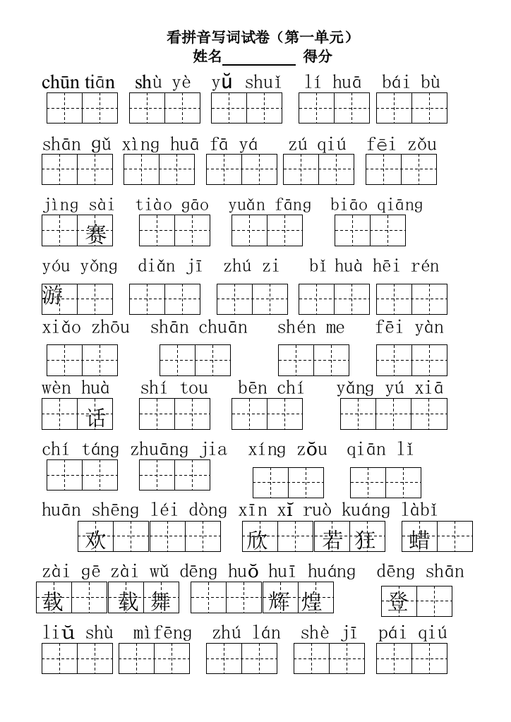 苏教一年级下册看拼音写词语总复习田字格