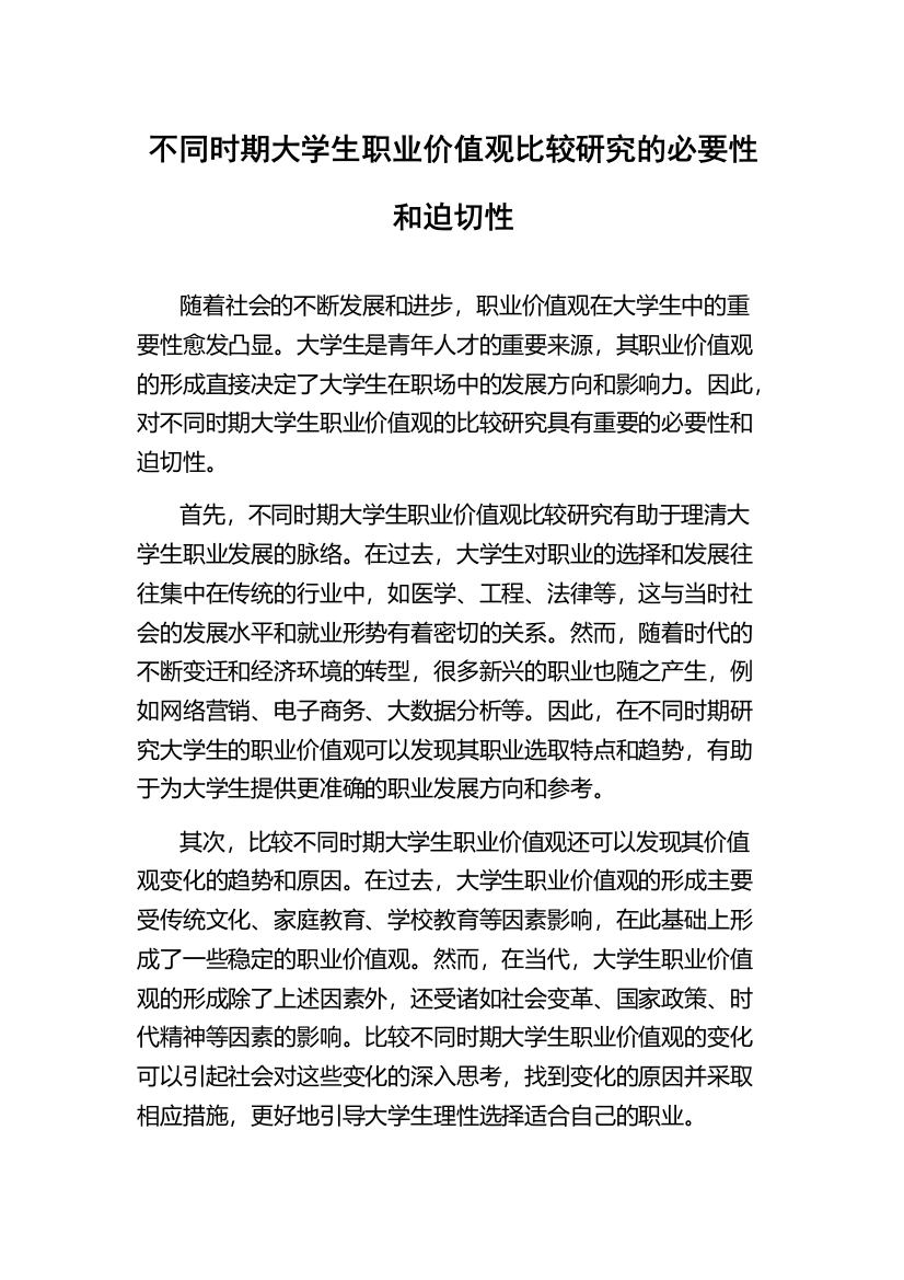 不同时期大学生职业价值观比较研究的必要性和迫切性