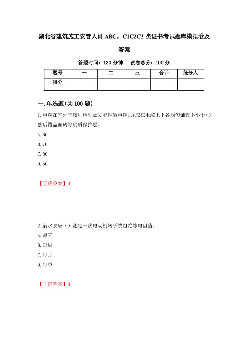 湖北省建筑施工安管人员ABCC1C2C3类证书考试题库模拟卷及答案第54套