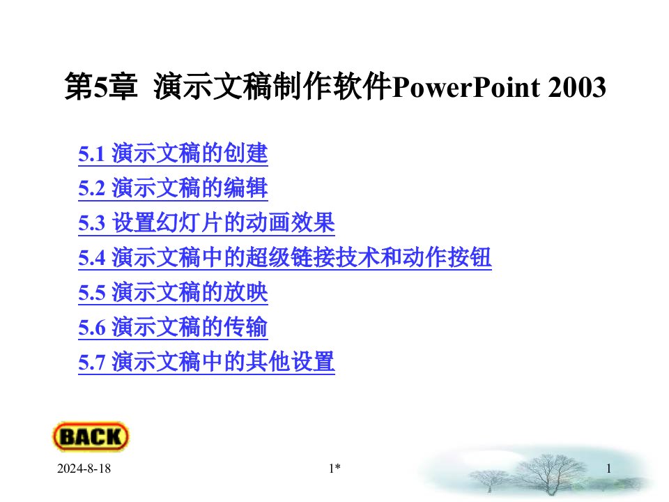 第章演示文稿制作软件powerpoint教学讲义