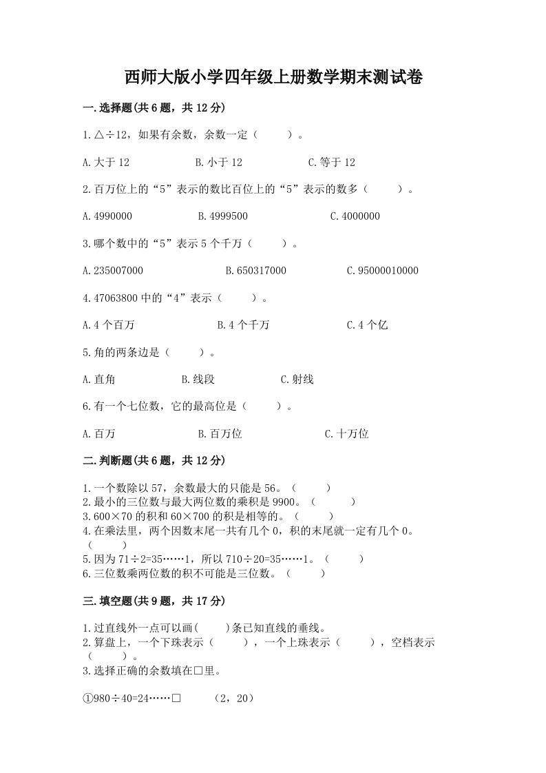 西师大版小学四年级上册数学期末测试卷（黄金题型）