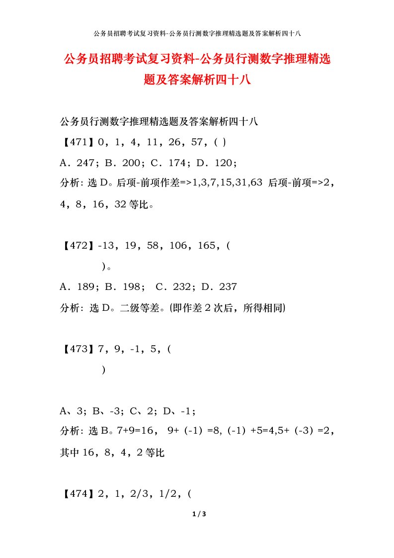 公务员招聘考试复习资料-公务员行测数字推理精选题及答案解析四十八