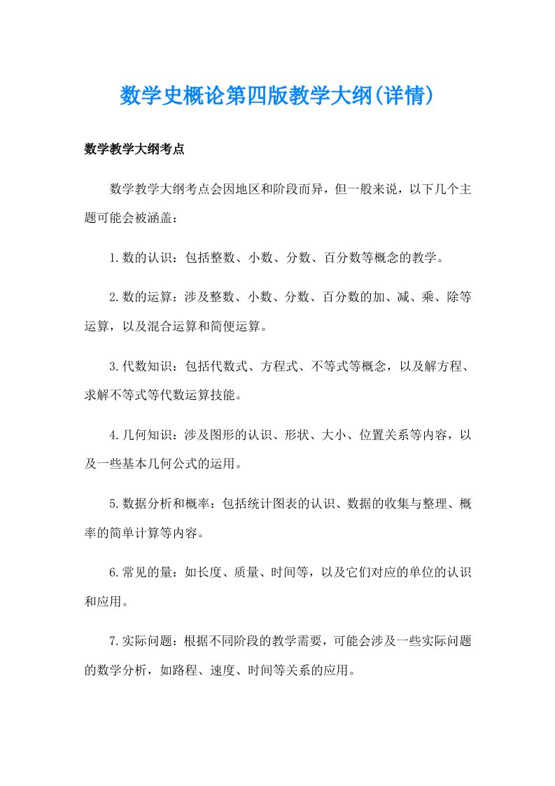 数学史概论第四版教学大纲(详情)